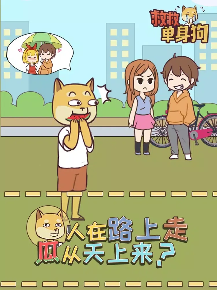 救救单身狗 iPad  Screenshots
