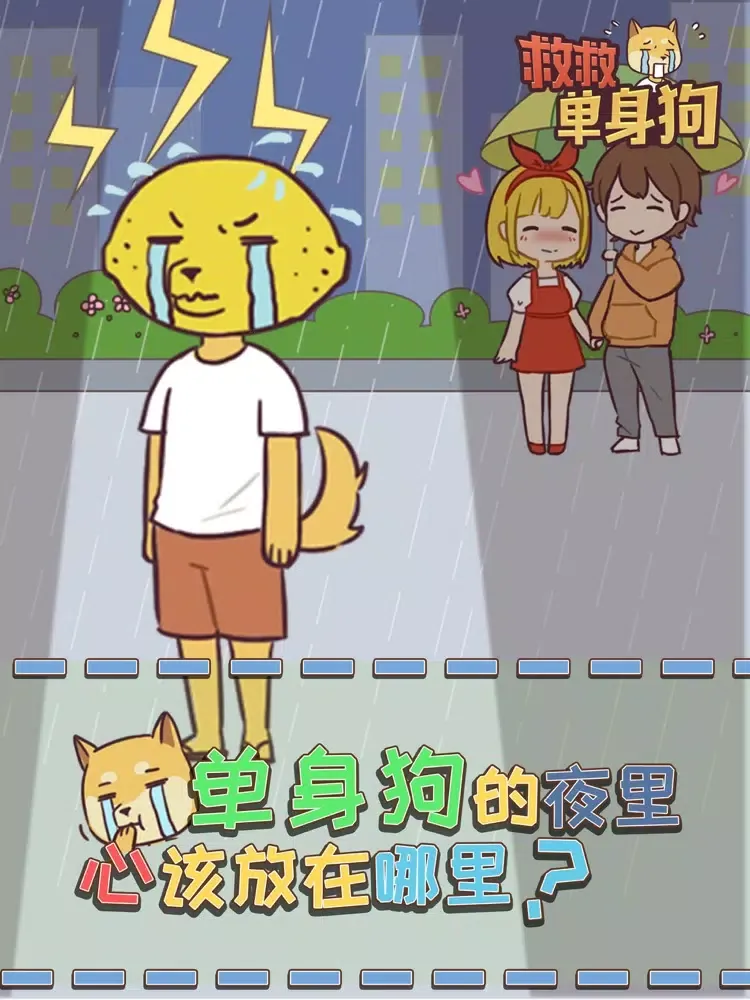 救救单身狗 iPad  Screenshots