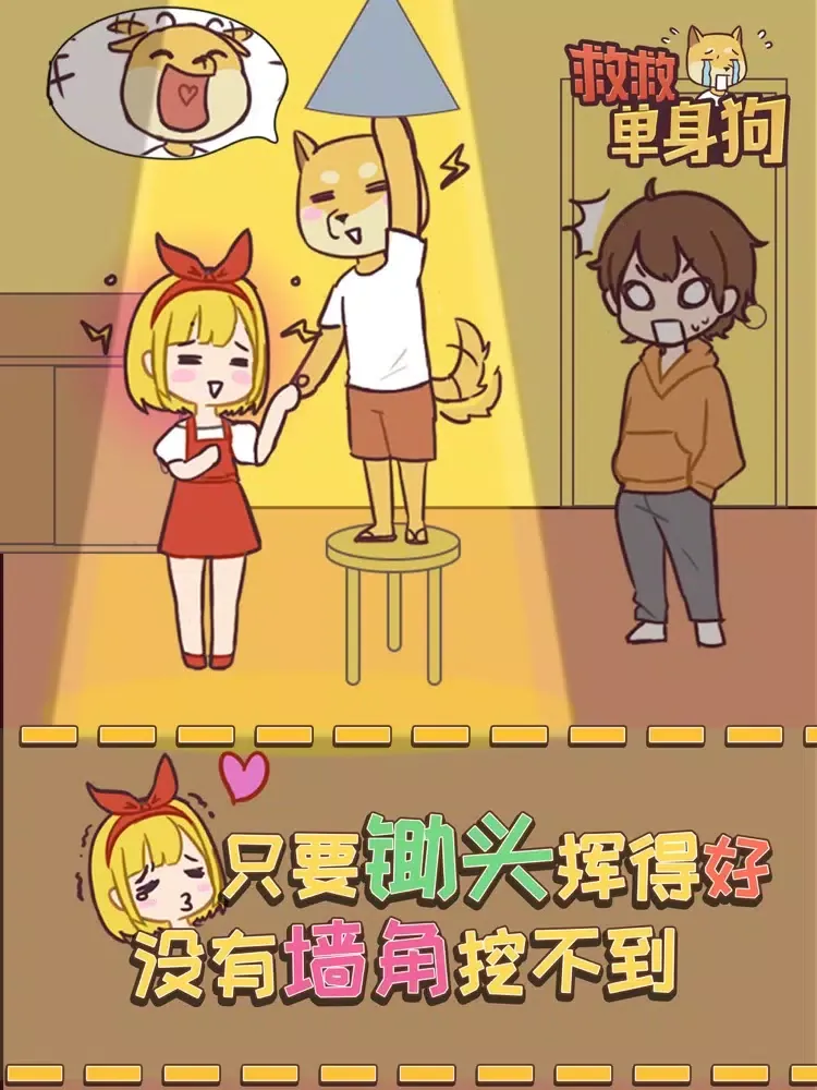 救救单身狗 iPad  Screenshots