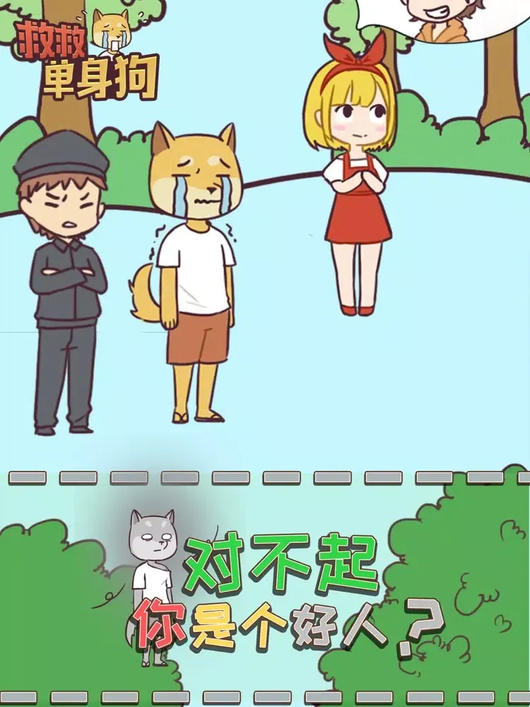 救救单身狗 iPad  Screenshots