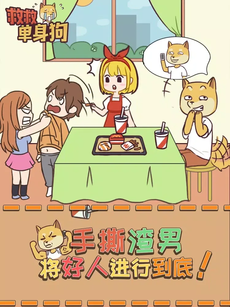 救救单身狗 iPad  Screenshots
