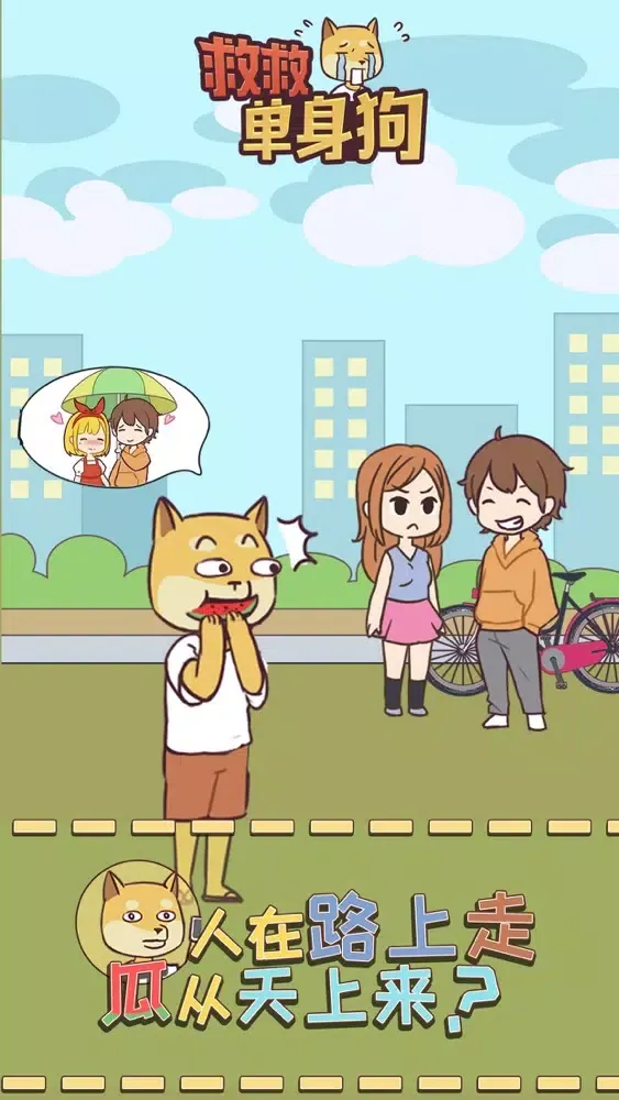 救救单身狗 Screenshots