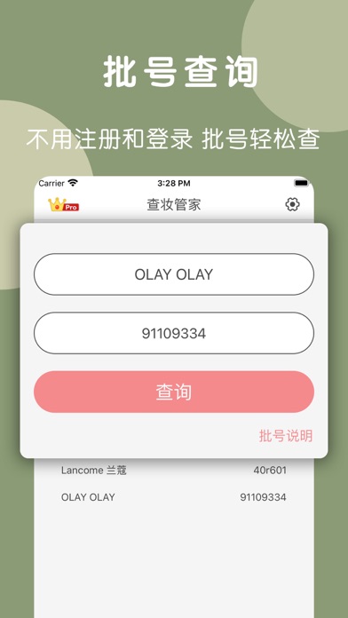 查妆管家-美妆用品批号日期查询應用截圖