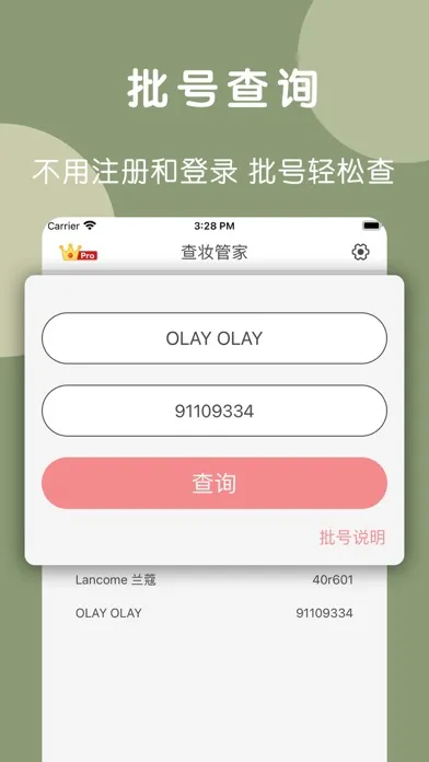 查妆管家-美妆用品批号日期查询应用截图
