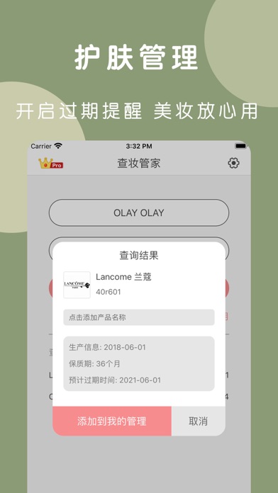 查妆管家-美妆用品批号日期查询應用截圖