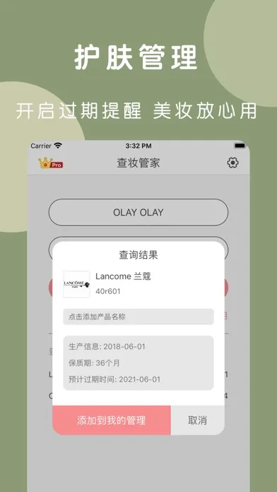 查妆管家-美妆用品批号日期查询应用截图