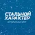 Стальной характер