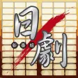 日劇新番組 日劇新番組