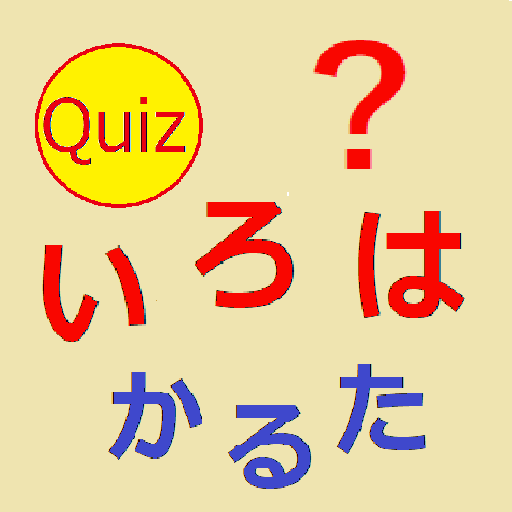 いろはかるたクイズ(東京式) いろはかるたクイズ(東京式)