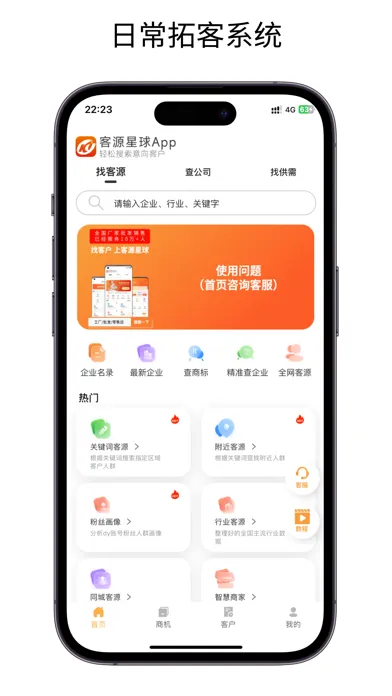 客源星球-轻松拓客找客户 找工厂 找人脉 营销系统 找公司应用截图