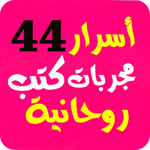 أسرار 44 خلاصة كتب مجربات أسرار 44 خلاصة كتب مجربات