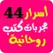 أسرار 44 خلاصة كتب مجربات