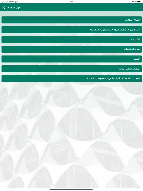 .مكتبة الملك فهد الوطنية iPad  سکرین شاٹس