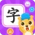 幼儿识字