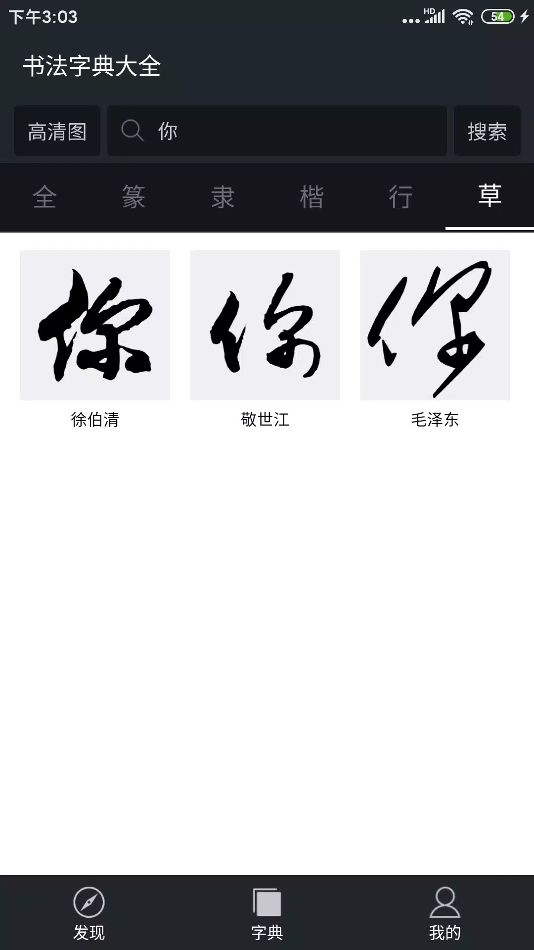 书法字典大全的應用截圖4