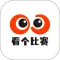 看个比赛