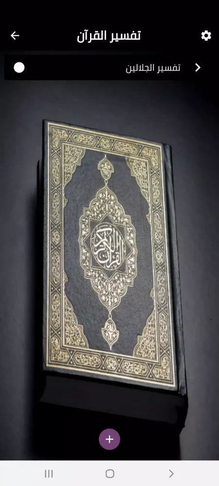 Holy Quran ‎خالد المهنا Screenshots