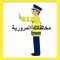 مخالفاتك المرورية