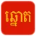 Khmer Lottery / VN Lottery - T