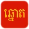 Khmer Lottery / VN Lottery - T