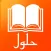 حلول المناهج الدراسية حل دروس