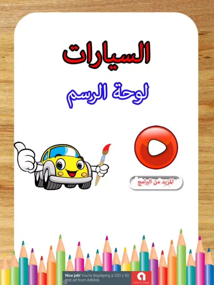 ภาพหน้าจอของ لعبة تلوين السيارات iPad 