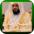 القران الكريم خالد الجليل 2021