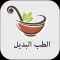 علاج طبيب اعشاب شعبي