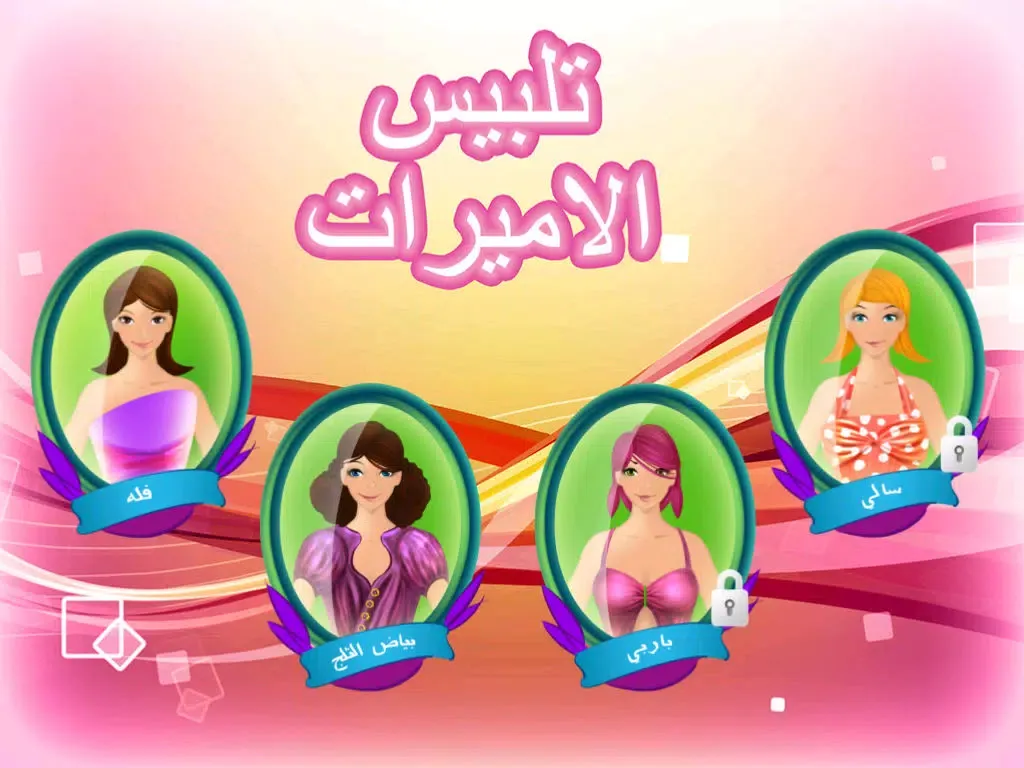 لعبة تلبيس الأميرات iPad  স্ক্রিনশট