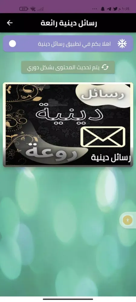 رسائل دينية رائعة Screenshots