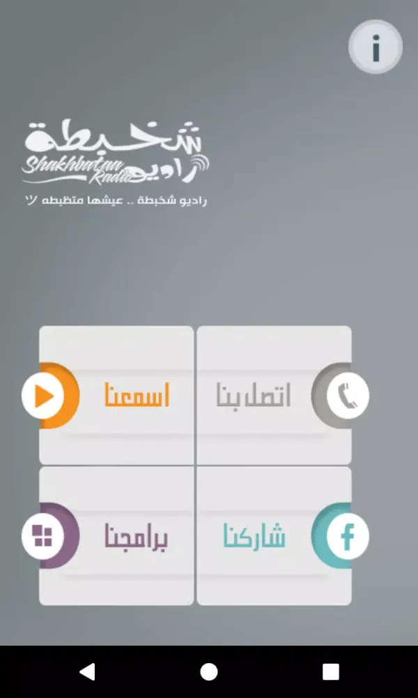 راديو شخبطة应用截图