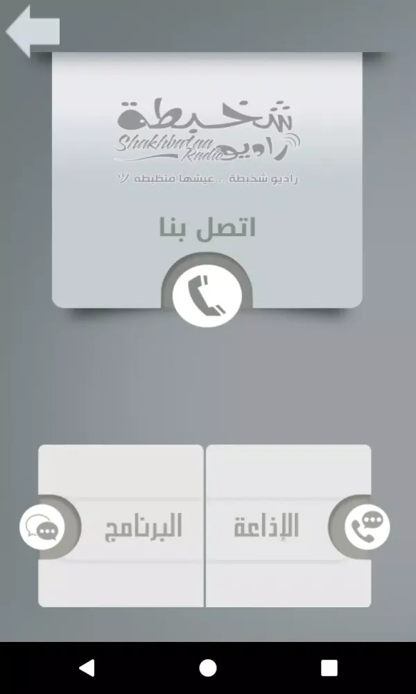 راديو شخبطة应用截图
