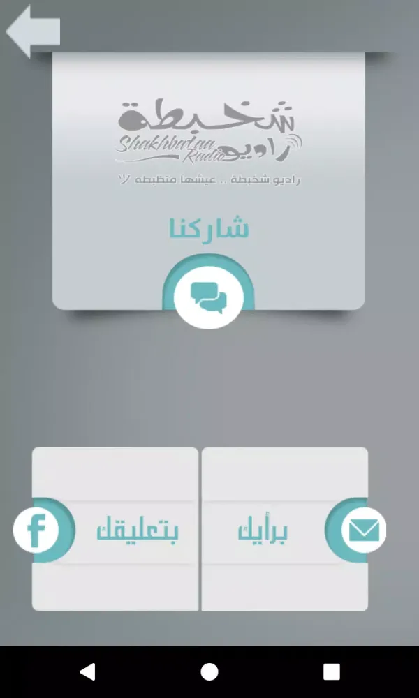 راديو شخبطة应用截图
