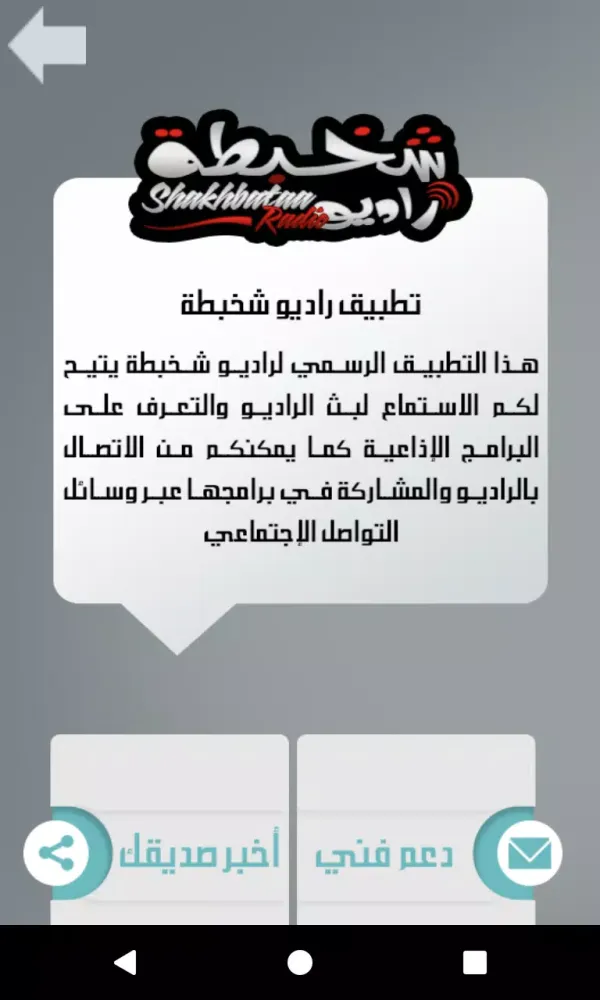 راديو شخبطة应用截图