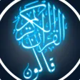 القرآن الكريم برواية قالون