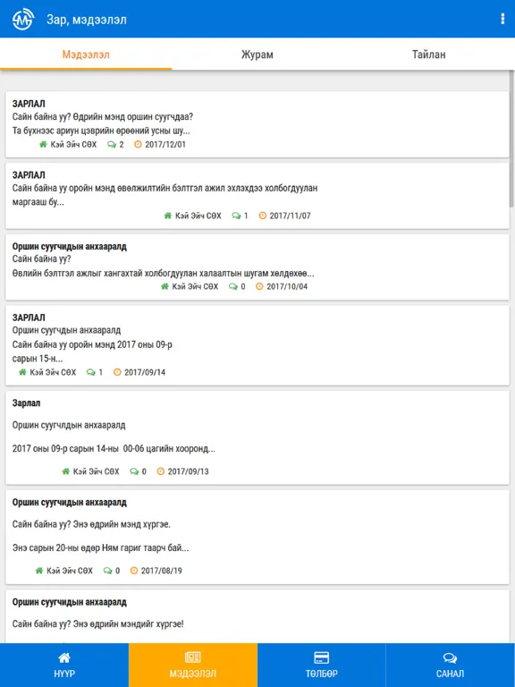 Smart Mongol Complaint iPad  স্ক্রিনশট