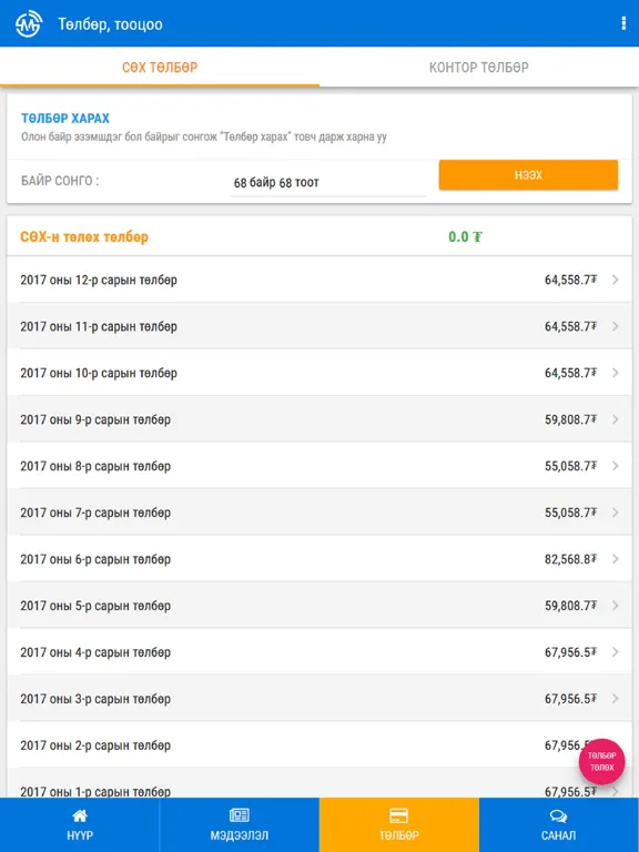 Smart Mongol Complaint iPad  স্ক্রিনশট