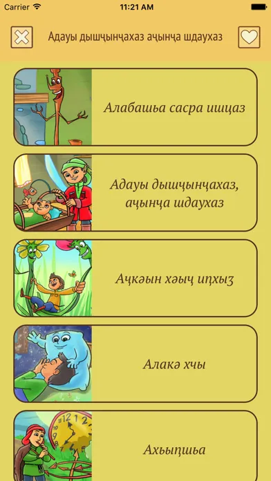 Абхазские сказки應用截圖