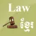 Law Khmer