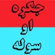 Jagrah Aow Sola Pashto