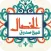 Al-Khisal
