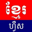 Khmer First Khmer First