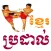 Khmer Boxing