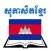 Khmer Proverbs