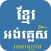 Khmer English Dictionary Pro