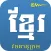 Khmer Khmer Dictionary Pro