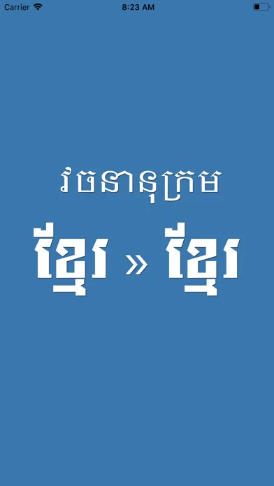 Khmer Khmer Dictionary Pro應用截圖