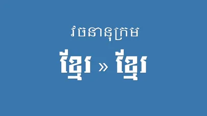 Khmer Khmer Dictionary Pro應用截圖