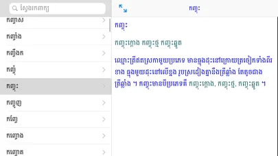 Khmer Khmer Dictionary Pro應用截圖