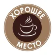 Хорошее место – КОФЕ